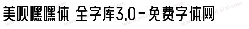 美呗嘿嘿体 全字库3.0字体转换